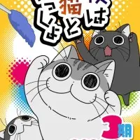 Постер аниме Вечера с кошкой 3 сезон